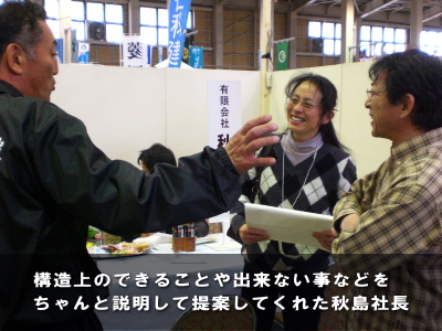 構造上の出来る事や出来ない事などをちゃんと説明して提案してくれた秋島社長