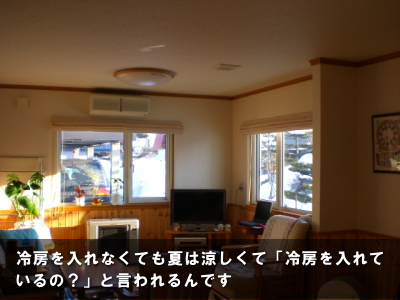 冷房を入れなくても夏は涼しくて「冷房をいれているの？」と言われるんです