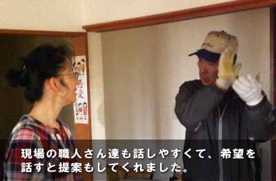 現場の職人さん達も話しやすくて、希望を話すと提案してくれました。