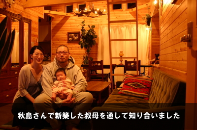 秋島さんで新築した叔母を通して知り合いました
