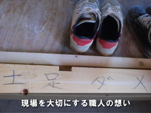 現場を大切にする職人の想い