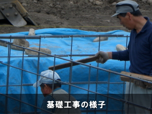 基礎工事の様子