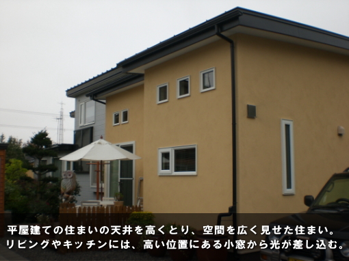 平屋建ての住まいの天井を高くとり、空間を広く見せた住まい。リビングやキッチンには、高い位置にある小窓から光が差し込む。