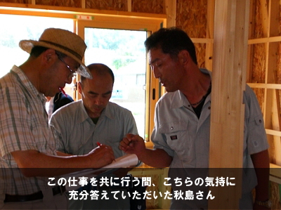 この仕事を共に行う間、こちらの気持に充分答えていただいた秋島さん