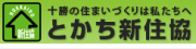 とかち新住協のサイト十勝リフォーム注文住宅秋島建設の記事
