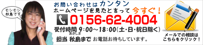 お問い合わせはカンタン 今すぐ0156-62-4004