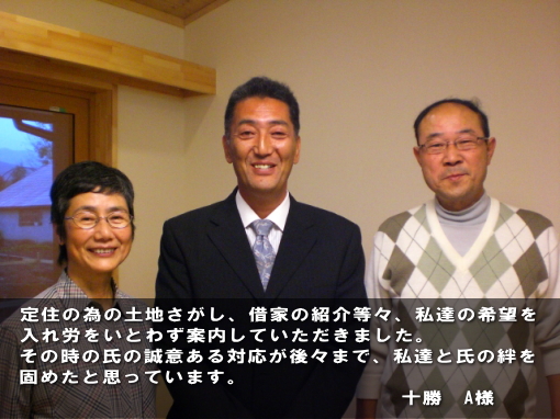 定住の為の土地さがし、借家の紹介等々、私達の希望を入れ労をいとわず案内していただきました。 定住の為の土地さがし、借家の紹介等々、私達の希望を入れ労をいとわず案内していただきました。