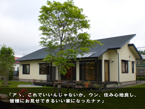 「アゝ、これでいいんじゃないか。ウン、住み心地良し、皆様にお見せできるいい家になったナァ」 「アゝ、これでいいんじゃないか。ウン、住み心地良し、皆様にお見せできるいい家になったナァ」
